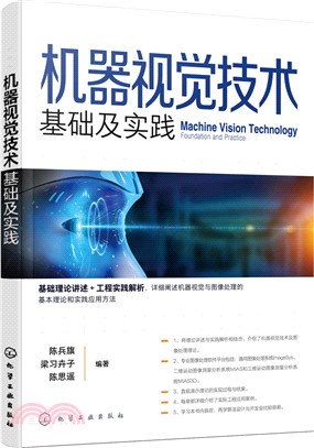 機器視覺技術：基礎及實踐（簡體書）