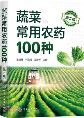 蔬菜常用農藥100種(第二版)（簡體書）