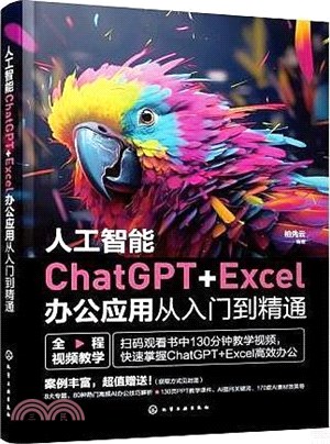 人工智能ChatGPT+Excel辦公應用從入門到精通（簡體書）