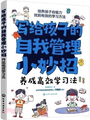 寫給孩子的自我管理小妙招：養成高效學習法（簡體書）