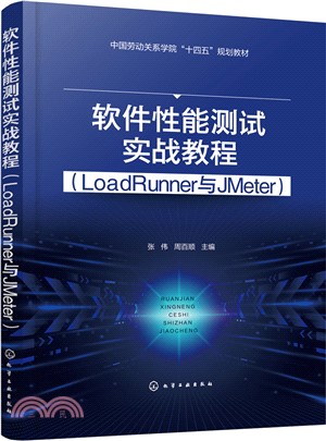 軟件性能測試實戰教程：LoadRunner與Jmeter（簡體書）