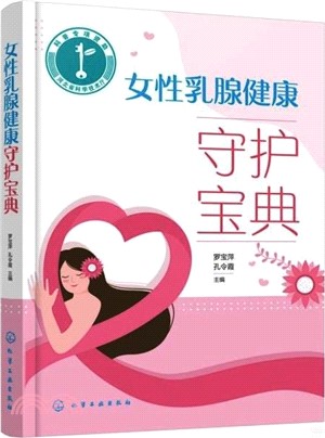 女性乳腺健康守護寶典（簡體書）