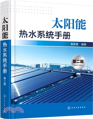 太陽能熱水系統手冊(第二版)（簡體書）
