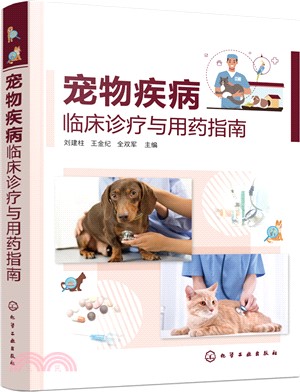 寵物疾病臨床診療與用藥指南（簡體書）