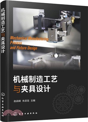機械製造工藝與夾具設計（簡體書）