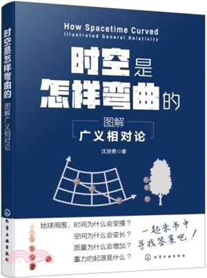 時空是怎樣彎曲的：圖解廣義相對論（簡體書）