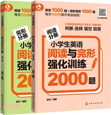 小學生英語閱讀與完形強化訓練2000題(全2冊)（簡體書）