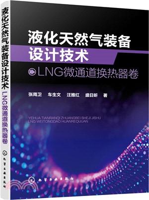 液化天然氣裝備設計技術：LNG微通道換熱器卷（簡體書）