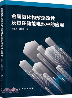 金屬氧化物摻雜改性及其在儲能電池中的應用（簡體書）