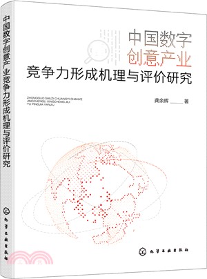 中國數字創意產業競爭力形成機理與評價研究（簡體書）