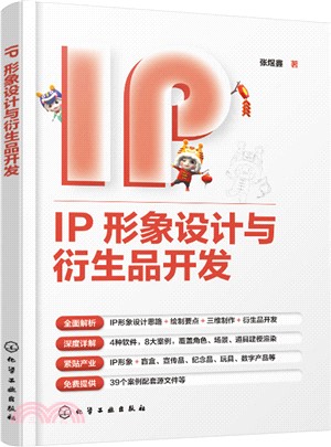 IP形象設計與衍生品開發（簡體書）