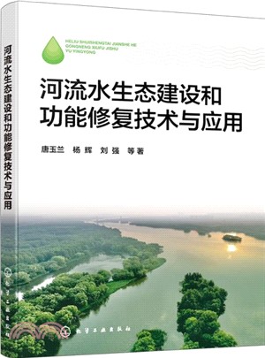河流水生態建設和功能修復技術與應用（簡體書）