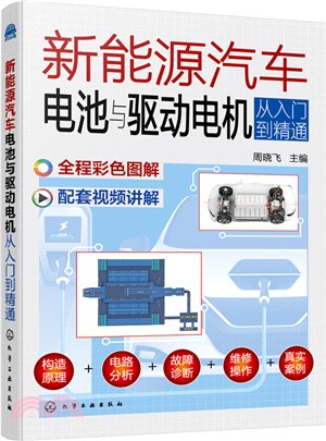 新能源汽車電池與驅動電機從入門到精通（簡體書）