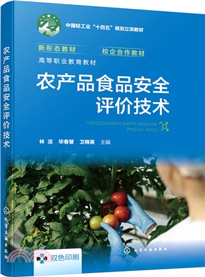 農產品食品安全評價技術（簡體書）