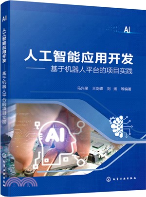 人工智能應用開發：基於機器人平臺的項目實踐（簡體書）