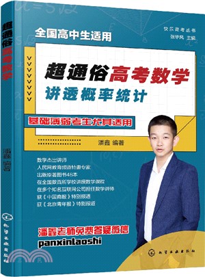 超通俗高考數學：講透概率統計（簡體書）