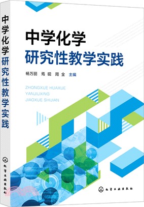 中學化學研究性教學實踐（簡體書）