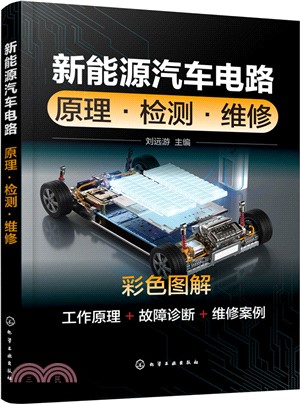 新能源汽車電路：原理‧檢測‧維修（簡體書）