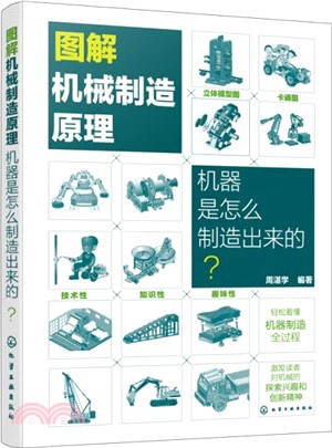 圖解機械製造原理：機器是怎麼製造出來的？（簡體書）