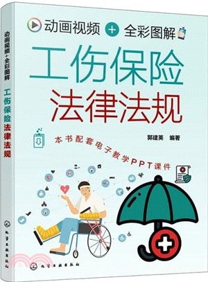 工傷保險法律法規：動畫視頻+全彩圖解（簡體書）