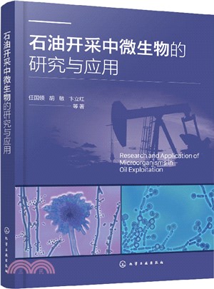 石油開採中微生物的研究與應用（簡體書）