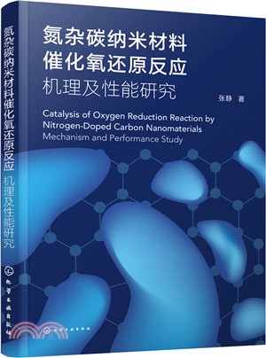 氮雜碳納米材料催化氧還原反應：機理及性能研究（簡體書）