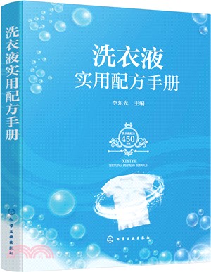 洗衣液實用配方手冊（簡體書）