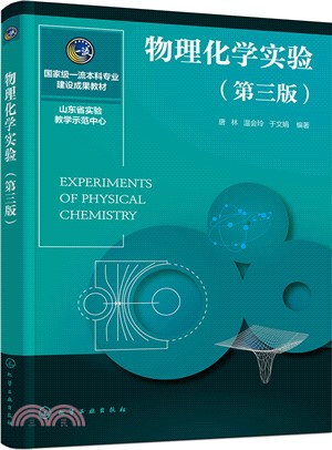 物理化學實驗(第三版)（簡體書）