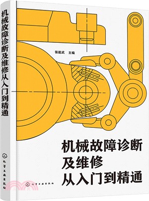 機械故障診斷及維修從入門到精通（簡體書）