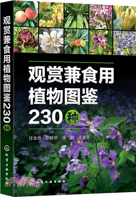 觀賞兼食用植物圖鑒230種（簡體書）