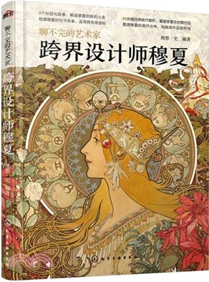 聊不完的藝術家：跨界設計師穆夏（簡體書）