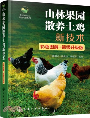 山林果園散養土雞新技術(彩色圖解+視頻升級版)（簡體書）