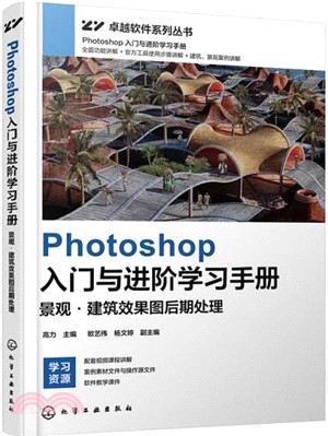 Photoshop入門與進階學習手冊：景觀‧建築效果圖後期處理（簡體書）