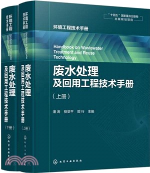 廢水處理及回用工程技術手冊（簡體書）