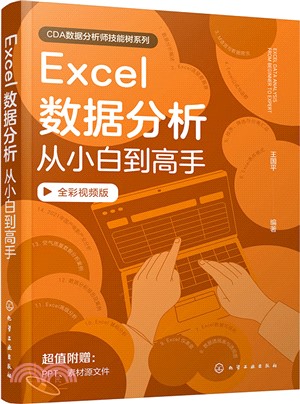 Excel數據分析從小白到高手(全彩視頻版)（簡體書）