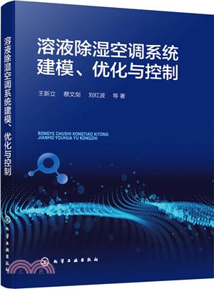 溶液除濕空調系統建模、優化與控制（簡體書）