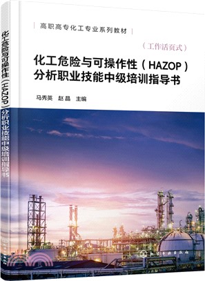 化工危險與可操作性(HAZOP)分析職業技能中級培訓指導書（簡體書）
