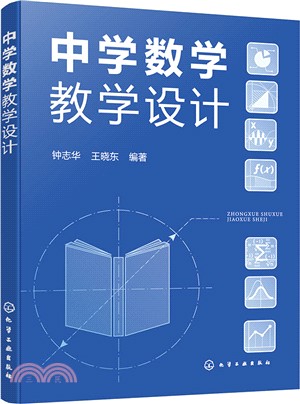 中學數學教學設計（簡體書）