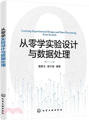 從零學實驗設計與數據處理（簡體書）