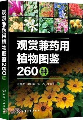 觀賞兼藥用植物圖鑒260種（簡體書）