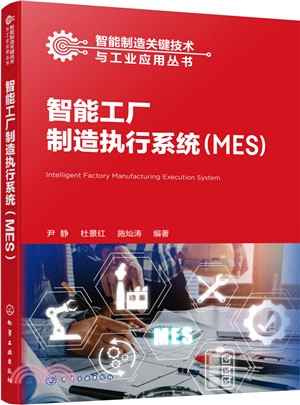 智能工廠製造執行系統(MES)（簡體書）