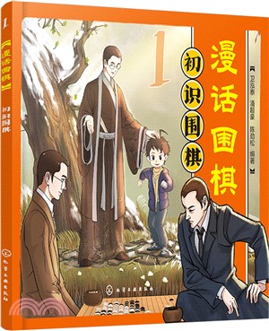 漫話圍棋1：初識圍棋（簡體書）