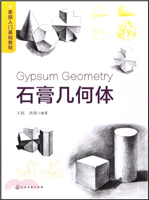 素描入門基礎教程：石膏幾何體（簡體書）