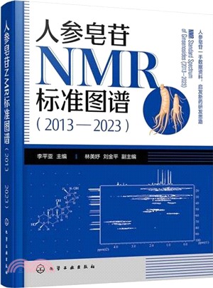 人參皂苷NMR標準圖譜2013-2023（簡體書）