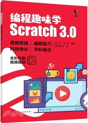 編程趣味學：Scratch3.0（簡體書）
