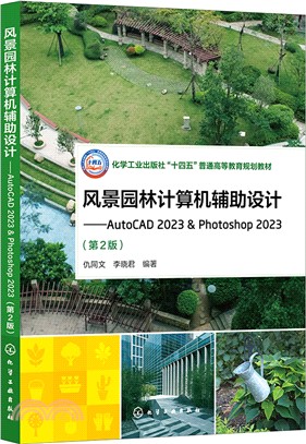 風景園林計算機輔助設計：AutoCAD 2023 & Photoshop 2023(第2版)（簡體書）