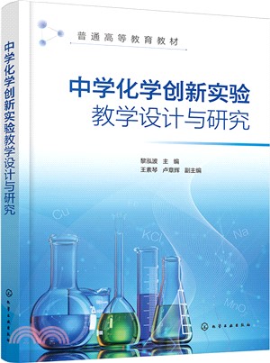 中學化學創新實驗教學設計與研究（簡體書）