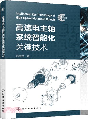 高速電主軸系統智能化關鍵技術（簡體書）