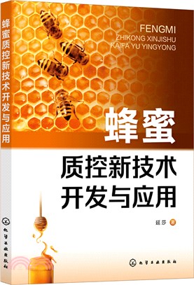 蜂蜜質控新技術開發與應用（簡體書）