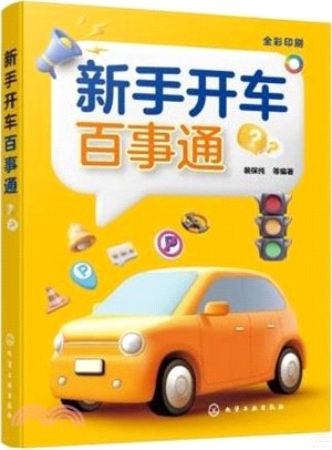 新手開車百事通（簡體書）